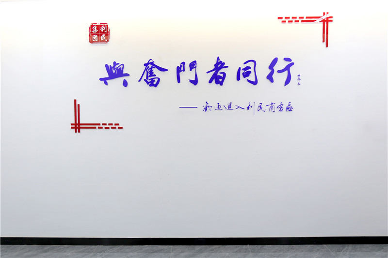 利民集團-商務區文化墻